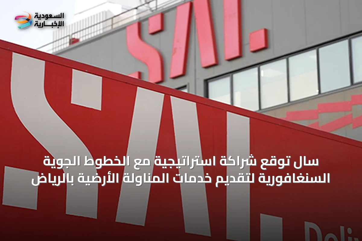 سال توقع شراكة استراتيجية مع الخطوط الجوية السنغافورية لتقديم خدمات المناولة الأرضية بالرياض