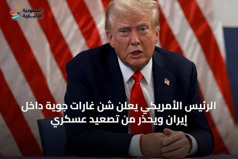 الرئيس الأمريكي يعلن شن غارات جوية داخل إيران ويحذر من تصعيد عسكري