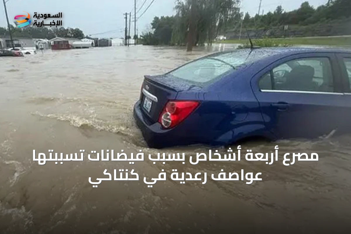 مصرع أربعة أشخاص بسبب فيضانات تسببتها عواصف رعدية في كنتاكي