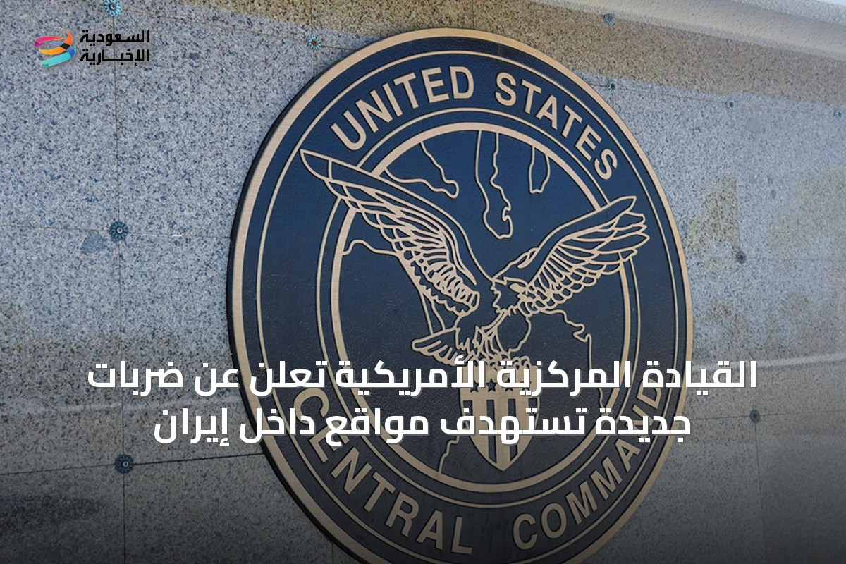القيادة المركزية الأمريكية تُعلن عن ضربات جديدة تستهدف مواقع داخل إيران