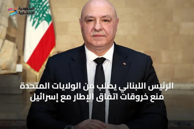 الرئيس اللبناني يطلب من الولايات المتحدة منع خروقات اتفاق الإطار مع إسرائيل