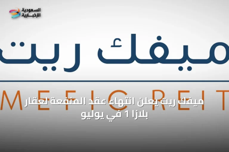 ميفك ريت يعلن انتهاء عقد المنفعة لعقار بلازا 1 في يوليو