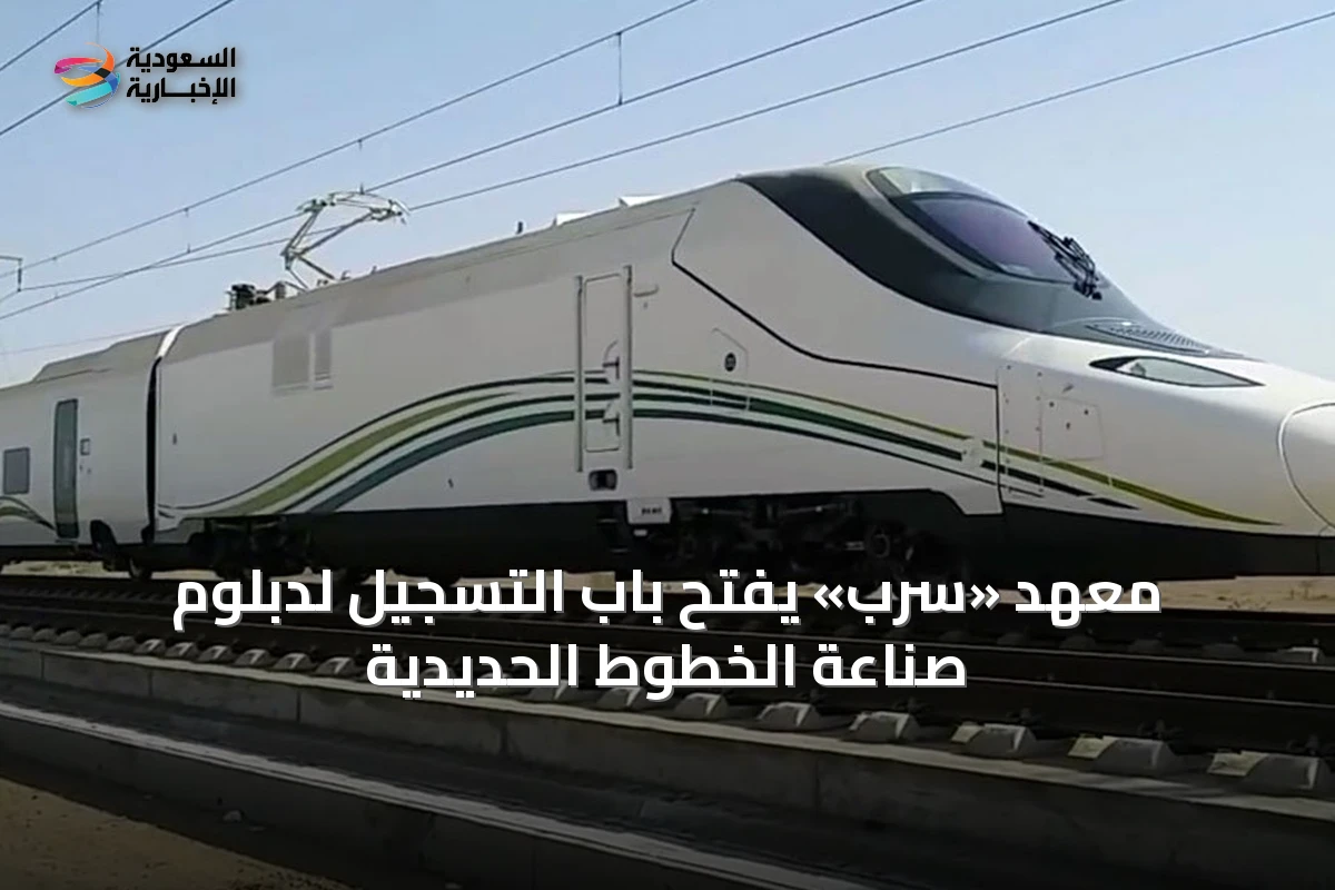معهد «سرب» يفتح باب التسجيل لدبلوم صناعة الخطوط الحديدية