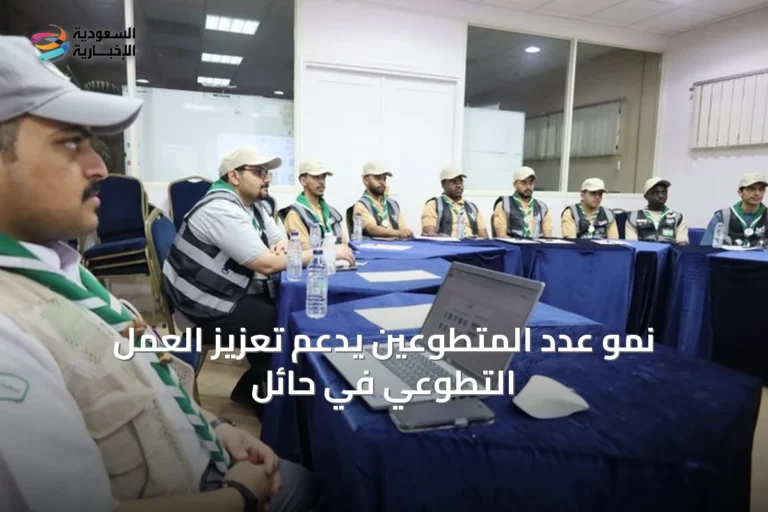 نمو عدد المتطوعين يدعم تعزيز العمل التطوعي في حائل