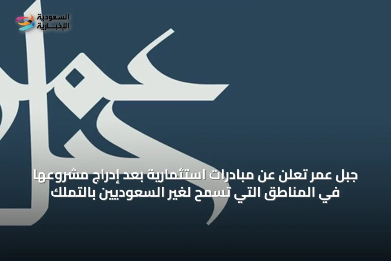 جبل عمر تعلن عن مبادرات استثمارية بعد إدراج مشروعها في المناطق التي تسمح لغير السعوديين بالتملك