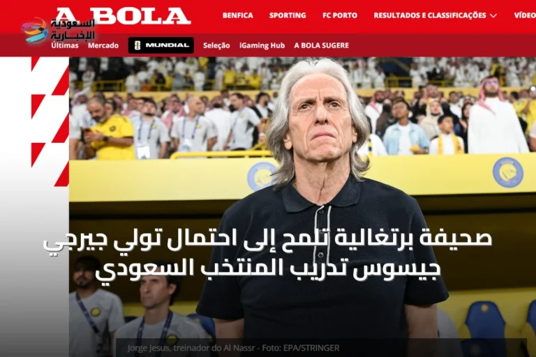 صحيفة برتغالية تلمح إلى احتمال تولي جيرجي جيسوس تدريب المنتخب السعودي
