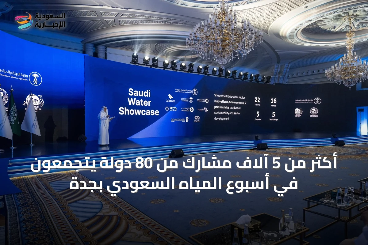 أكثر من 5 آلاف مشارك من 80 دولة يتجمعون في أسبوع المياه السعودي بجدة