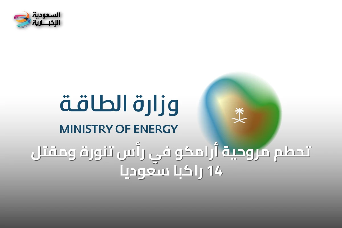 تحطم مروحية أرامكو في رأس تنورة ومقتل 14 راكباً سعودياً
