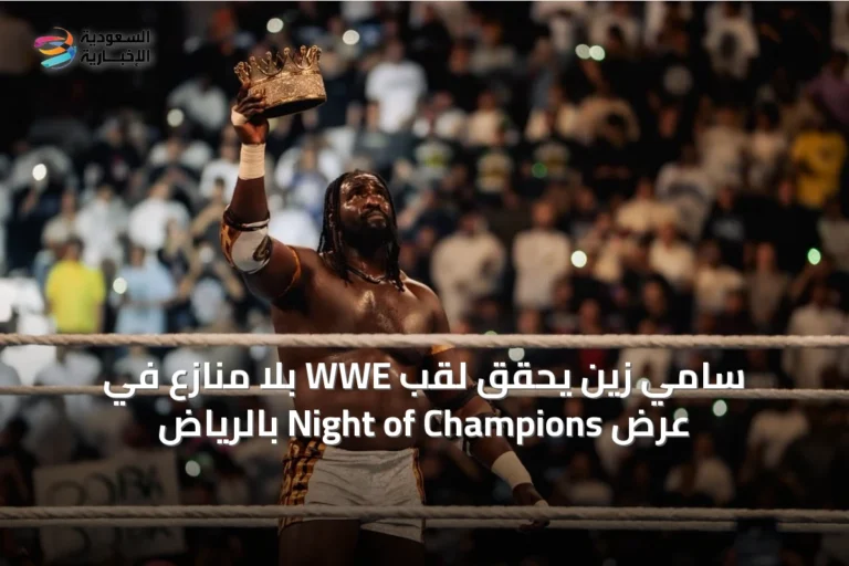 سامي زين يحقق لقب WWE بلا منازع في عرض Night of Champions بالرياض