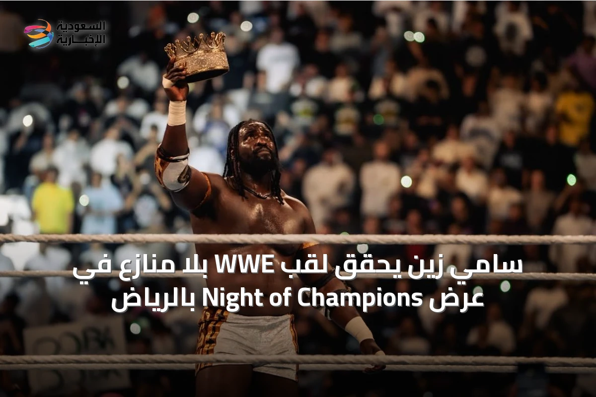 سامي زين يحقق لقب WWE بلا منازع في عرض Night of Champions بالرياض