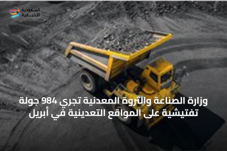 وزارة الصناعة والثروة المعدنية تُجري 984 جولة تفتيشية على المواقع التعدينية في أبريل