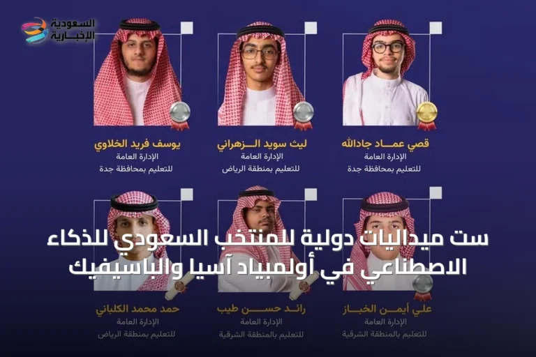 ست ميداليات دولية للمنتخب السعودي للذكاء الاصطناعي في أولمبياد آسيا والباسيفيك