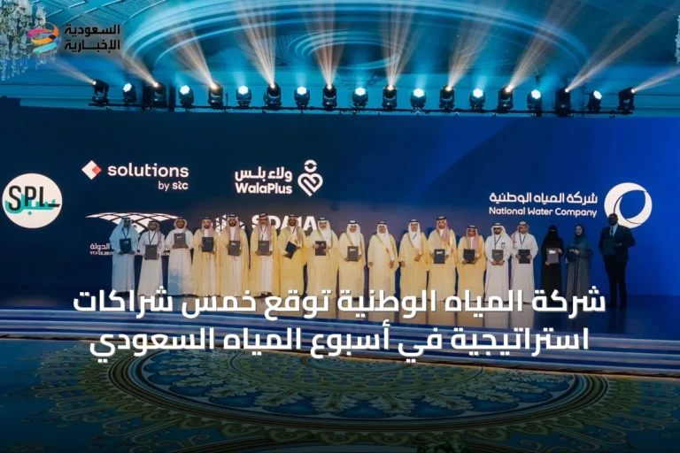 شركة المياه الوطنية توقع خمس شراكات استراتيجية في أسبوع المياه السعودي