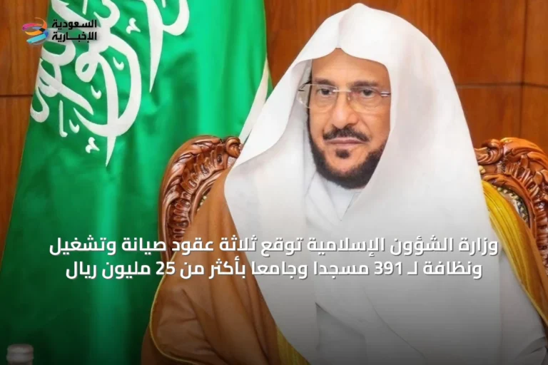 وزارة الشؤون الإسلامية توقع ثلاثة عقود صيانة وتشغيل ونظافة لـ 391 مسجداً وجامعاً بأكثر من 25 مليون ريال