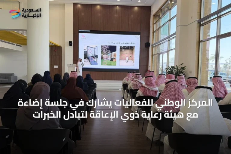 المركز الوطني للفعاليات يشارك في جلسة إضاءة مع هيئة رعاية ذوي الإعاقة لتبادل الخبرات