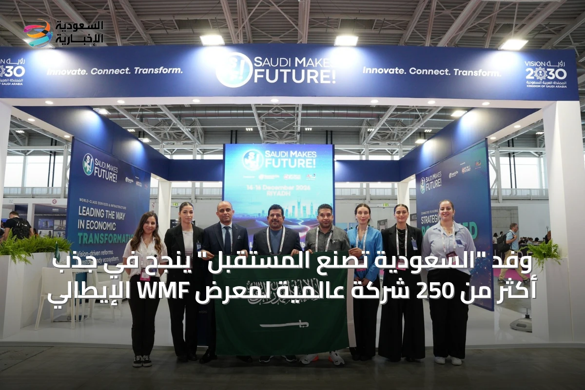 وفد "السعودية تصنع المستقبل" ينجح في جذب أكثر من 250 شركة عالمية لمعرض WMF الإيطالي