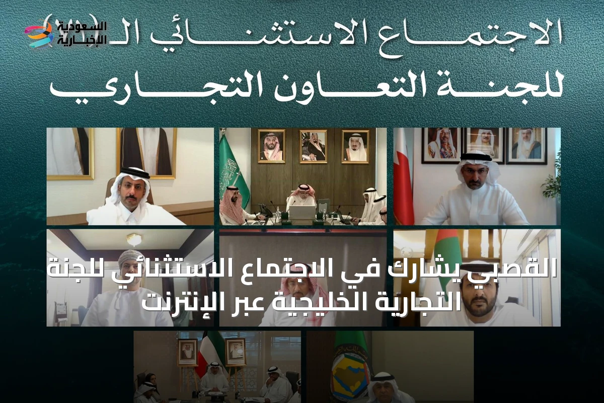 القصبي يشارك في الاجتماع الاستثنائي للّجنة التجارية الخليجية عبر الإنترنت