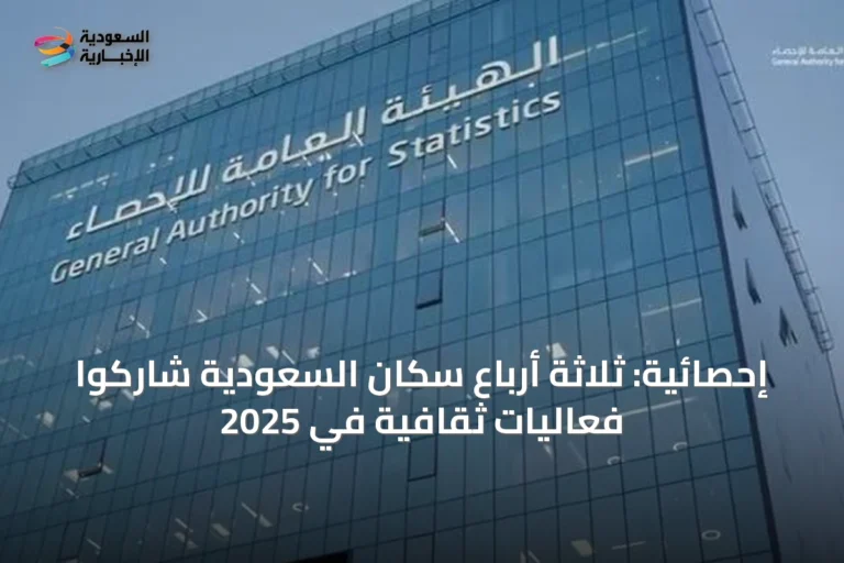 إحصائية: ثلاثة أرباع سكان السعودية شاركوا فعاليات ثقافية في 2025