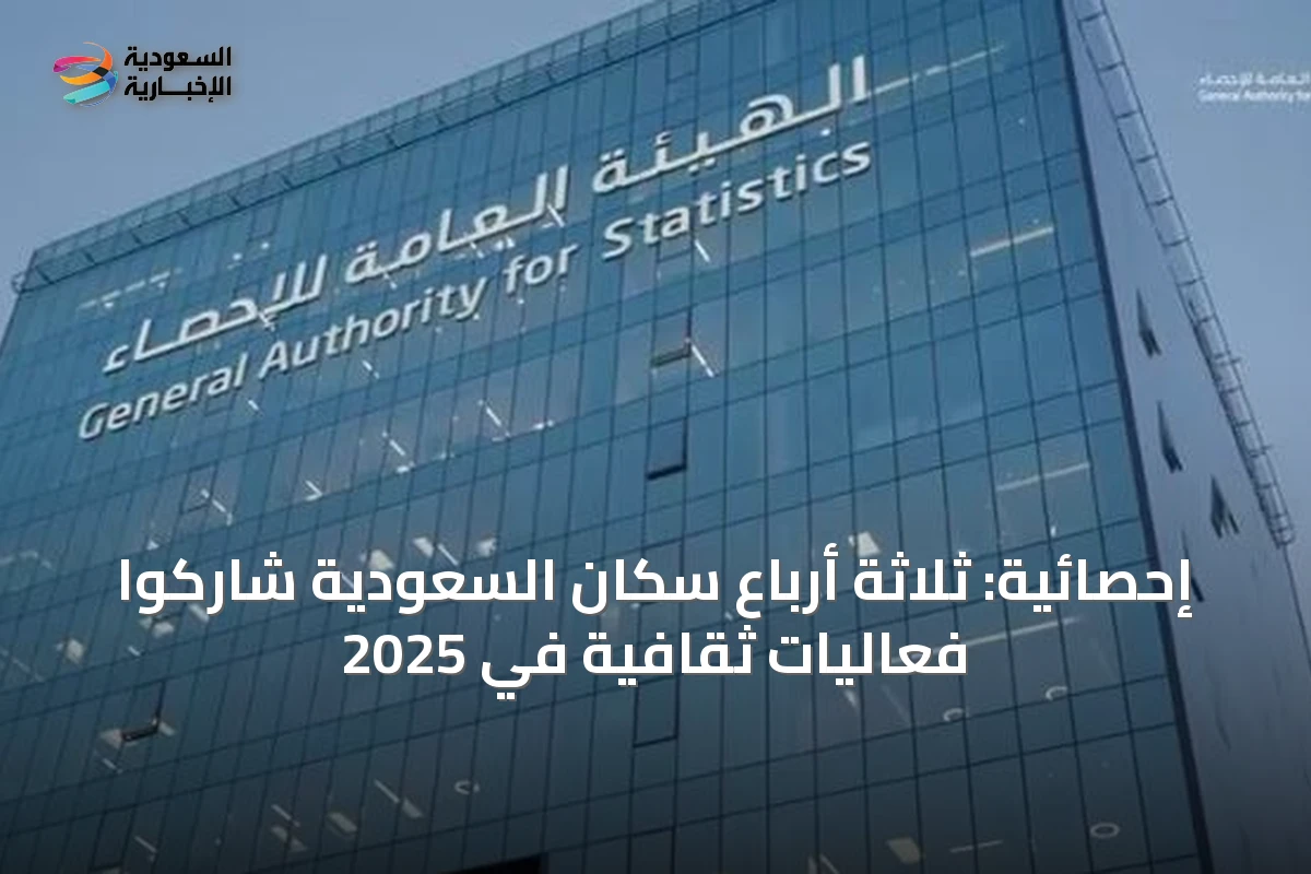 إحصائية: ثلاثة أرباع سكان السعودية شاركوا فعاليات ثقافية في 2025