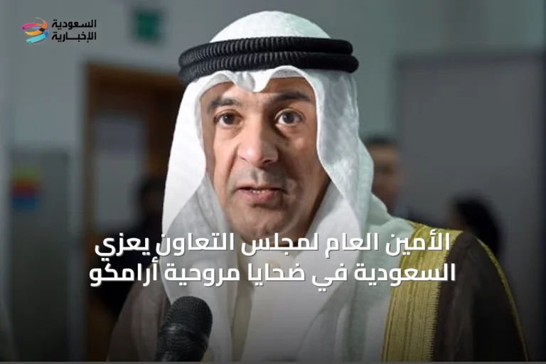الأمين العام لمجلس التعاون يعزي السعودية في ضحايا مروحية أرامكو