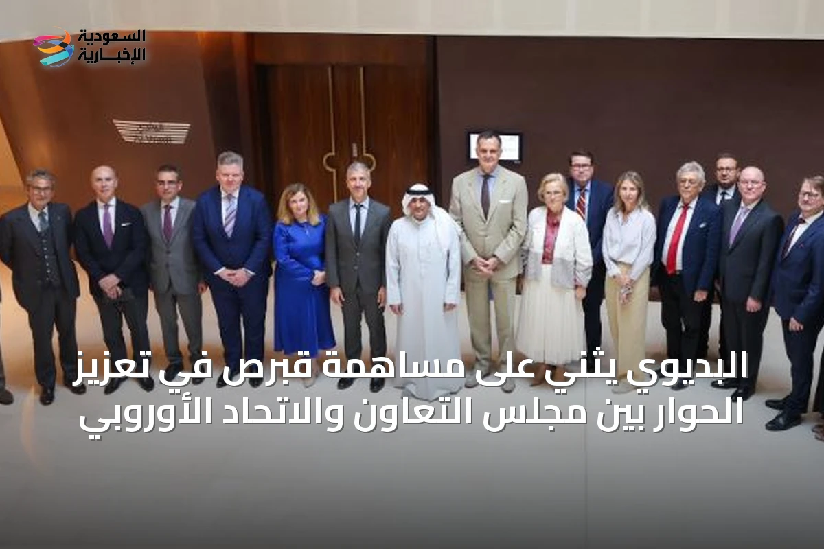 البديوي يثني على مساهمة قبرص في تعزيز الحوار بين مجلس التعاون والاتحاد الأوروبي