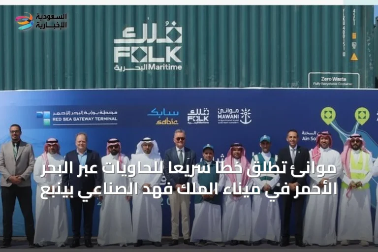 موانئ تُطلق خطاً سريعاً للحاويات عبر البحر الأحمر في ميناء الملك فهد الصناعي بينبع
