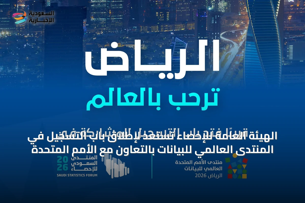 الهيئة العامة للإحصاء تستعد لإطلاق باب التسجيل في المنتدى العالمي للبيانات بالتعاون مع الأمم المتحدة
