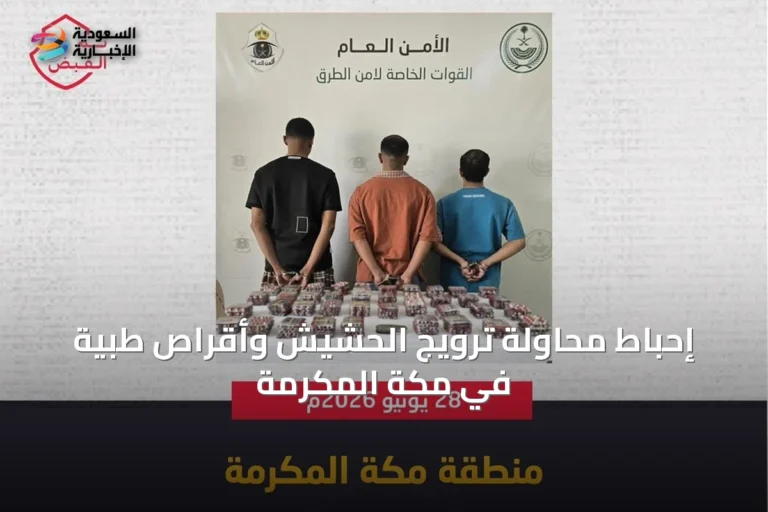 إحباط محاولة ترويج الحشيش وأقراص طبية في مكة المكرمة
