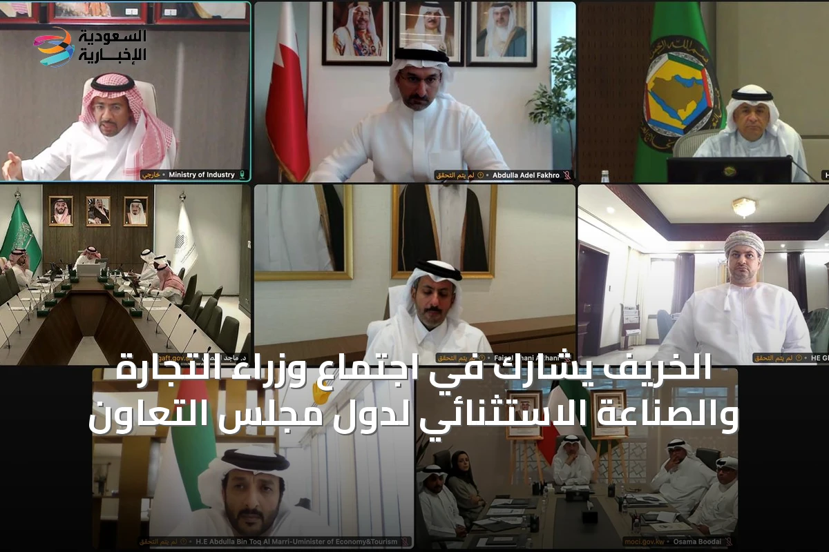 الخريف يشارك في اجتماع وزراء التجارة والصناعة الاستثنائي لدول مجلس التعاون