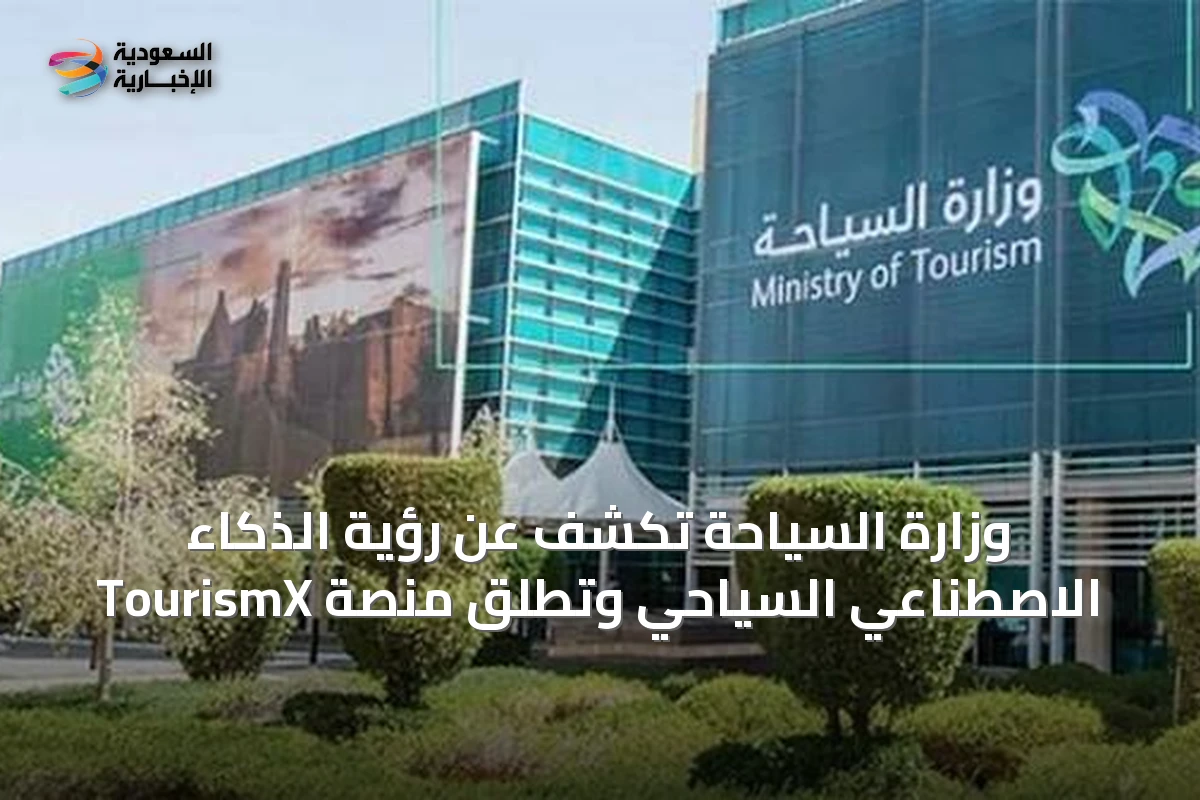 وزارة السياحة تكشف عن رؤية الذكاء الاصطناعي السياحي وتطلق منصة TourismX