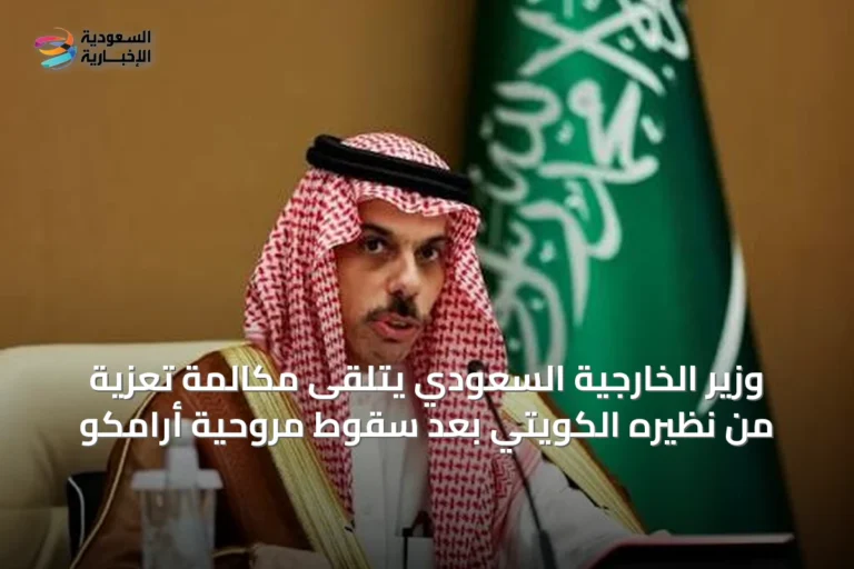 وزير الخارجية السعودي يتلقى مكالمة تعزية من نظيره الكويتي بعد سقوط مروحية أرامكو