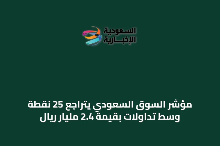 مؤشر السوق السعودي يتراجع 25 نقطة وسط تداولات بقيمة 2.4 مليار ريال