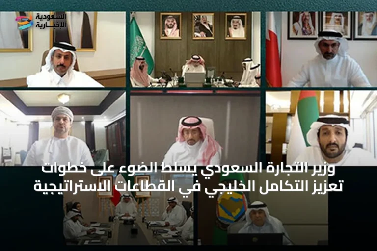 وزير التجارة السعودي يسلّط الضوء على خطوات تعزيز التكامل الخليجي في القطاعات الاستراتيجية
