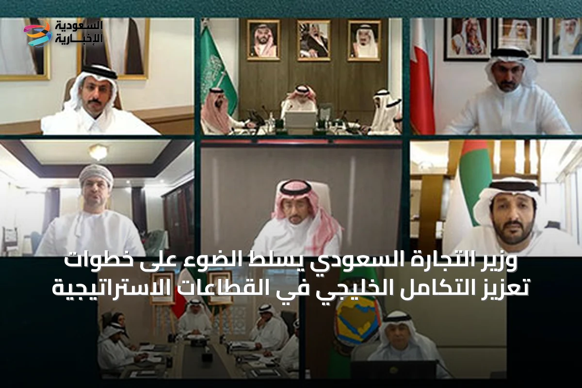 وزير التجارة السعودي يسلّط الضوء على خطوات تعزيز التكامل الخليجي في القطاعات الاستراتيجية