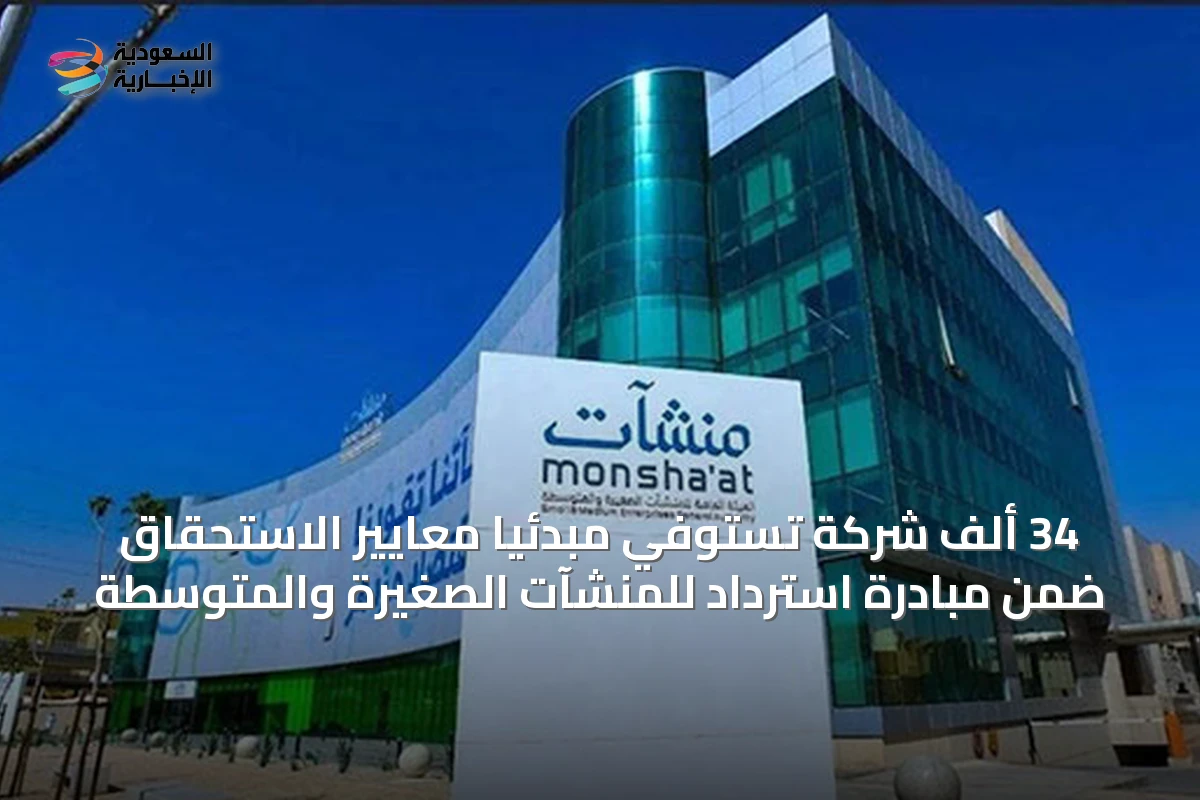 34 ألف شركة تستوفي مبدئياً معايير الاستحقاق ضمن مبادرة استرداد للمنشآت الصغيرة والمتوسطة