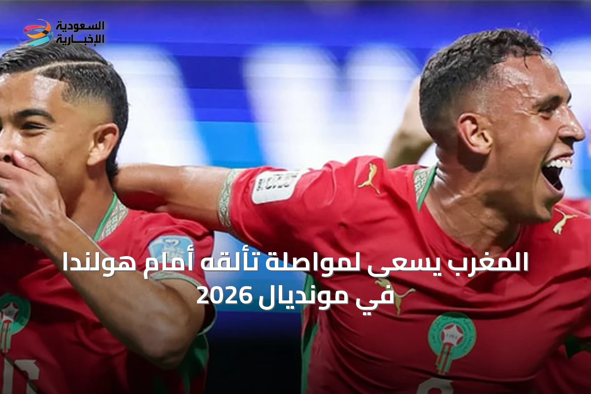 المغرب يسعى لمواصلة تألقه أمام هولندا في مونديال 2026
