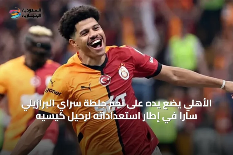 الأهلي يضع يده على نجم جلطة سراي البرازيلي سارا في إطار استعداداته لرحيل كيسيه