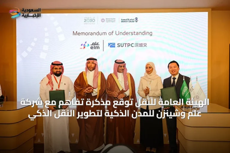 الهيئة العامة للنقل توقّع مذكرة تفاهم مع شركة علم وشينزن للمدن الذكية لتطوير النقل الذكي