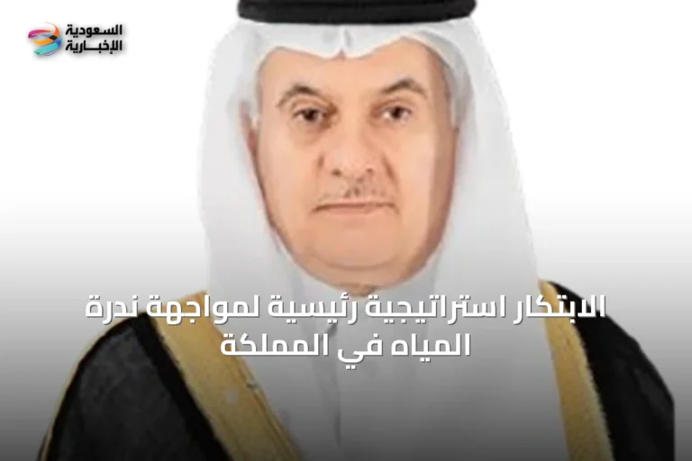 الابتكار استراتيجية رئيسية لمواجهة ندرة المياه في المملكة