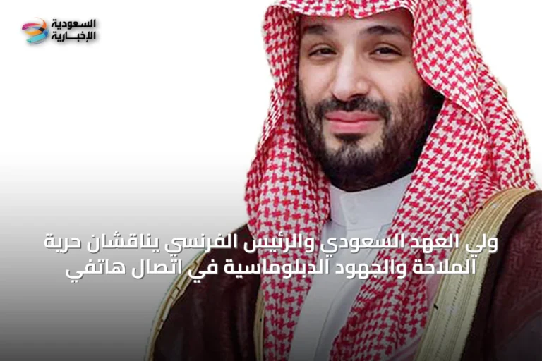 ولي العهد السعودي والرئيس الفرنسي يناقشان حرية الملاحة والجهود الدبلوماسية في اتصال هاتفي