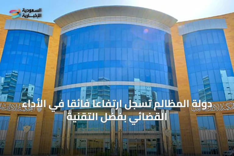 دولة المظالم تسجل ارتفاعاً فائقاً في الأداء القضائي بفضل التقنية