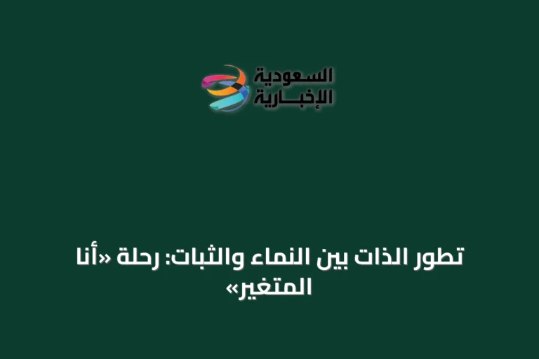 تطور الذات بين النماء والثبات: رحلة «أنا المتغير»