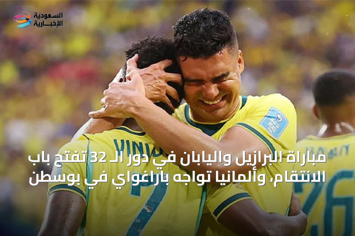 مباراة البرازيل واليابان في دور الـ 32 تفتح باب الانتقام، وألمانيا تواجه باراغواي في بوسطن