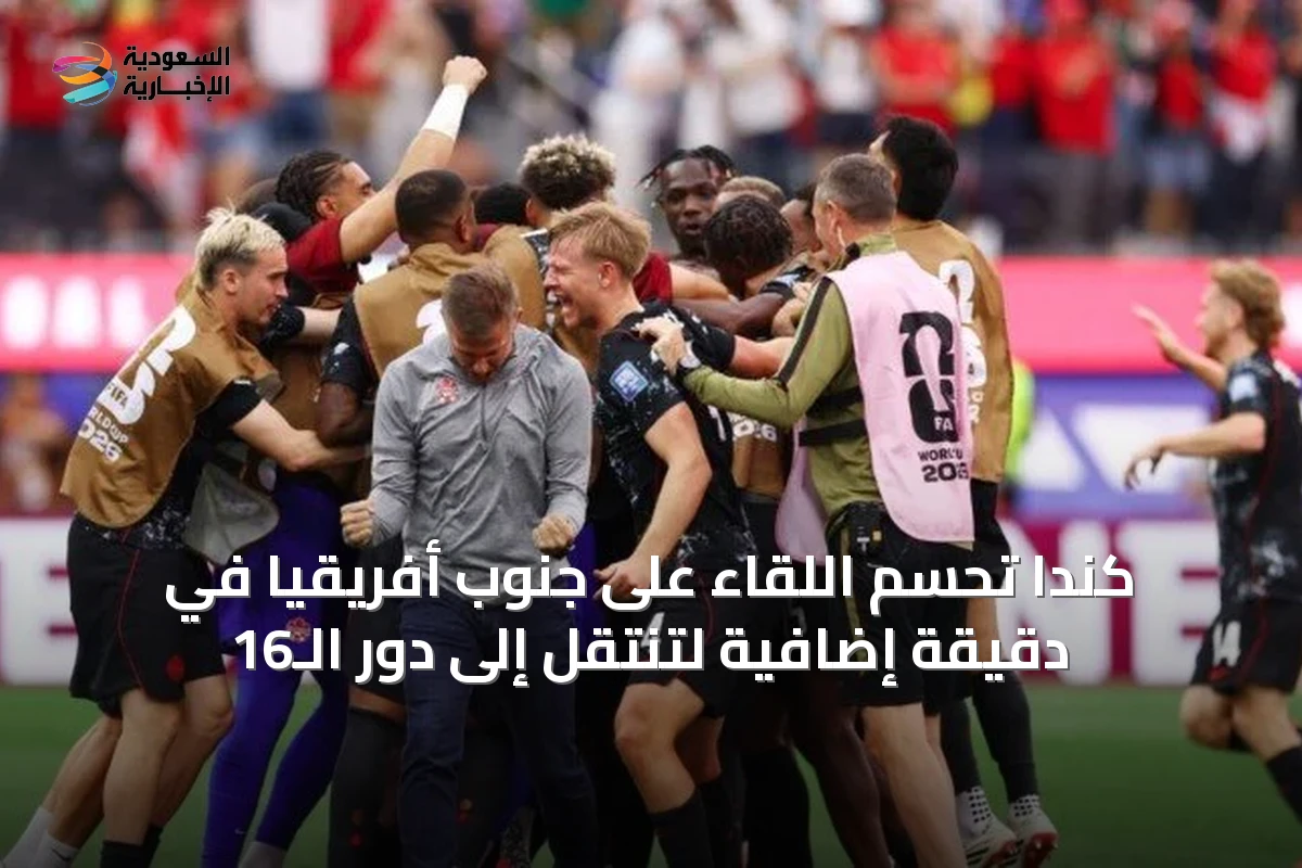 كندا تحسم اللقاء على جنوب أفريقيا في دقيقة إضافية لتنتقل إلى دور الـ16