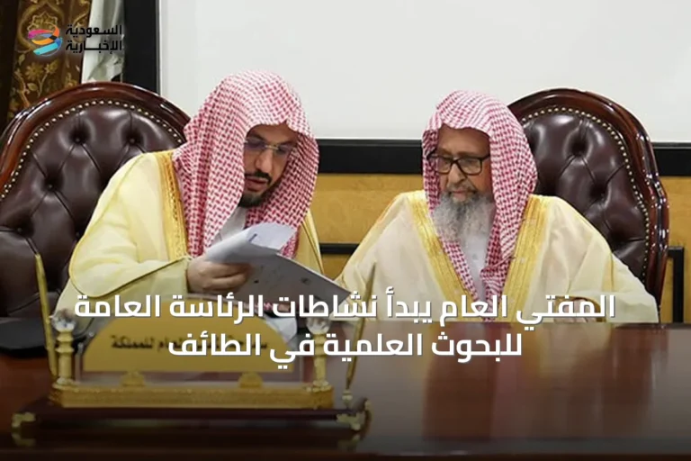 المفتي العام يبدأ نشاطات الرئاسة العامة للبحوث العلمية في الطائف
