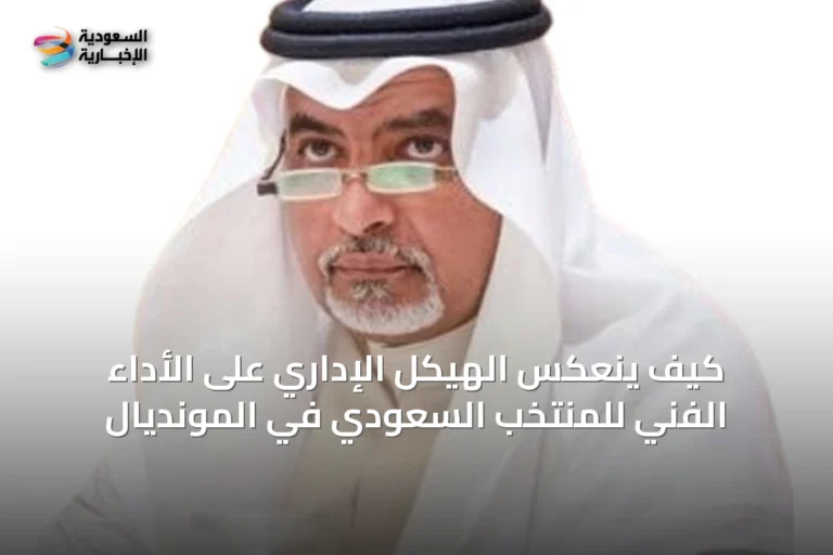 كيف ينعكس الهيكل الإداري على الأداء الفني للمنتخب السعودي في المونديال