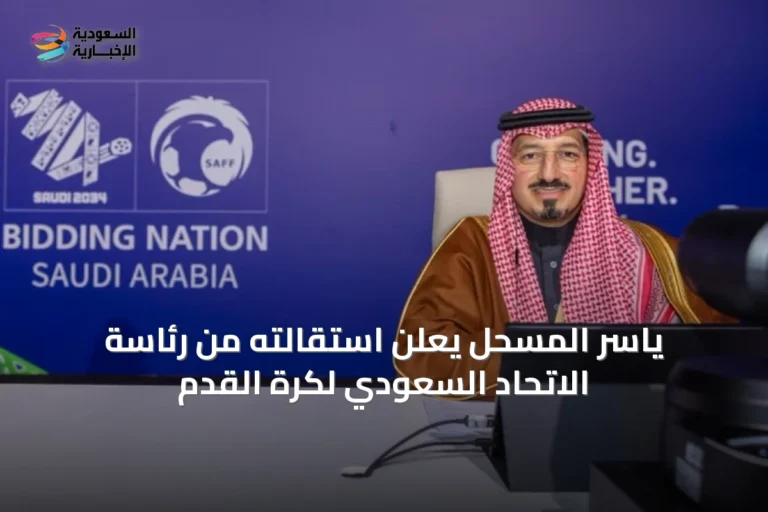 ياسر المسحل يعلن استقالته من رئاسة الاتحاد السعودي لكرة القدم
