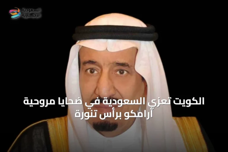 الكويت تعزي السعودية في ضحايا مروحية أرامكو برأس تنورة