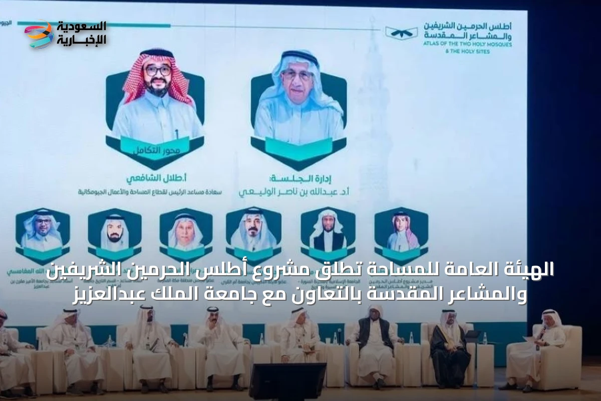 الهيئة العامة للمساحة تُطلق مشروع أطلس الحرمين الشريفين والمشاعر المقدسة بالتعاون مع جامعة الملك عبدالعزيز