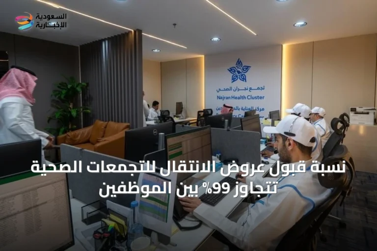 نسبة قبول عروض الانتقال للتجمعات الصحية تتجاوز 99% بين الموظفين